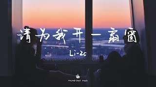 【無損音質】请为我开一扇窗-Li-２c (李楚楚)「请为我开一扇窗 风吹过你的脸庞 让我到达你的地方 我带着灵魂滚烫」【動態歌詞】♪