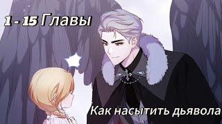 Как насытить дьявола- | Глава 1 - 15 | Озвучка манхв KN