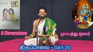 Thiruppavai 20 Dr Venkatesh 2022-23 முப்பத்து மூவர்  Upanyasam | திருப்பாவை 20 | Chennai