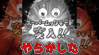 天上出来た？僕はやらかした。ガチャピンルーレット無料200連確定＆SSR5個以上確定スーパームックモード。【グラブル実況】