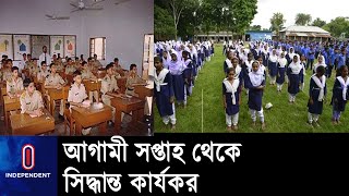 দেশের শিক্ষাপ্রতিষ্ঠানগুলো শুক্রবার ও শনিবার বন্ধ থাকবে || School Day off