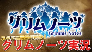 【グリムノーツ】#1 スクエニ期待の新作！実況してみた！！