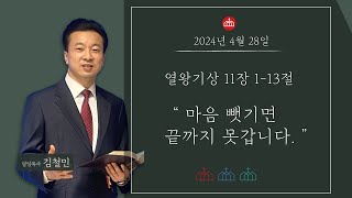 마음 뺏기면 끝까지 못갑니다 | 김철민 담임목사 | 주의뜻 성암교회 | 주일설교 | 2024-04-28