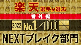 楽天選手が選ぶNEXTブレイク選手【100人分の1位 2022】