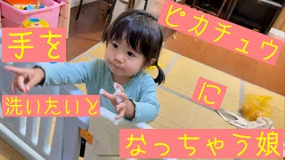 手を洗いたいとピカチュウになっちゃう娘が面白い【1歳10ヶ月】