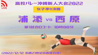 【高校バレー】2022沖縄県新人大会 女子準々決勝 第1試合Dコート 浦添 vs 西原