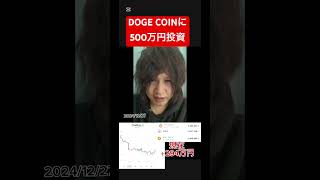 ドージコインに500万円投資しましたI invested 5 million yen in Dogecoin.