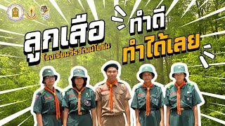 ทำดีทำได้เลย โรงเรียนวีรวัฒน์โยธิน #ScoutNewgenปี2 #ลูกเสือทำดีทำได้ทำทันที