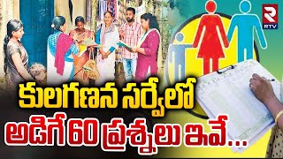 Caste Census Survey Process | కులగణన సర్వేలో అడిగే ప్రశ్నలు ఇవే | CM Revanth Reddy | RTV