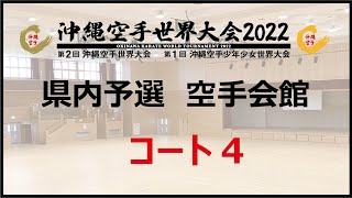 (一般)那覇手系1日目  沖縄空手世界大会2022  県内予選  沖縄空手会館  コート4