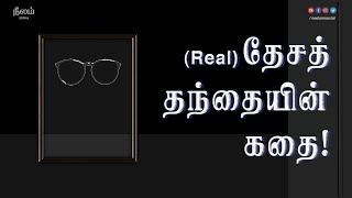 (Real) தேசத் தந்தையின் கதை | Dr. B. R. Ambedkar | Gandhi Jayanti | Neelam Social |