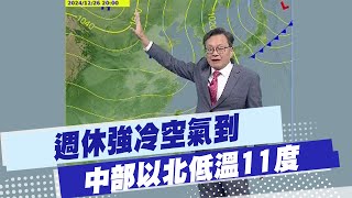 【戴立綱報氣象】週休強冷空氣到 中部以北低溫11度｜乾冷空氣週五南下 天氣轉晴夜晚冷 20241226