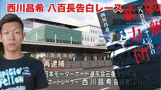 西川昌希　八百長告白レース　2017年12月10日ボートレース住之江9R