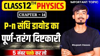 | p-n संधि डायोड! पूर्ण तरंग दिष्टकारी का सिध्दांत | 12TH PHYSICS !