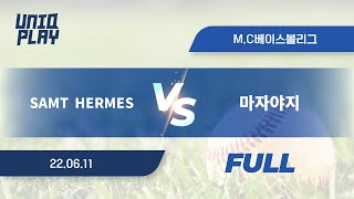 [유니크플레이] SAMT  HERMES vs 마자야지 풀영상 | 06.11 | MC베이스볼