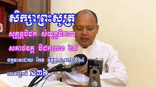 136 ទាមលិសូត្រ​ សេចក្ដី​សន្តោស​និង​ការ​រម្ងាប់​ឥន្រ្ទីយ