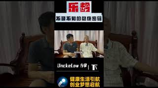 1分鐘分享：#樂齡不可不知的健康密碼【Uncle Low Part 3】 01052024 #周三特訓會  #iteamworld #elead