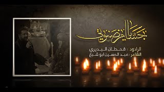 جسام يا ضنوتي | الرادود قحطان البديري