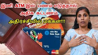 இனி ATM இல் பணம் எடுத்தால் அதிக கட்டணம்...அதிர்ச்சியில் மக்கள்!!!