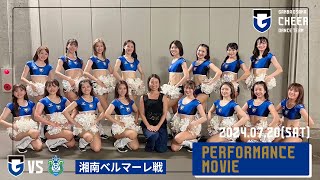 2024年7月20日 明治安田J1リーグ第24節 湘南ベルマーレ戦　パフォーマンスムービー💃🟦⬛️✨