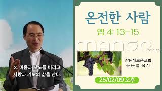 윤동열 목사. 창원새로운교회. 25/02/09 오후. 온전한 사람. 엡4장 13-15절.