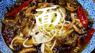 酸菜肉丝面，酸香开胃做法很简单，味道和酸菜鱼很像，特好吃