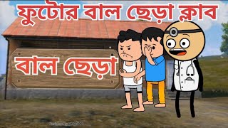 🤣ফুটোর বাল ছেড়া ক্লাব🤣 Bangla funny comedy video photo cartoon video topu fox