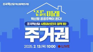 [25.02.13] 조국혁신당 혁신정책연구원 주거권+사회권선진국