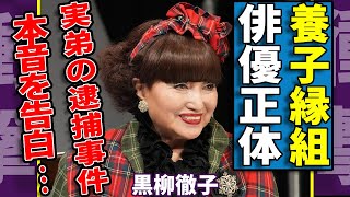 黒柳徹子が養子縁組となった男性俳優の正体...抱える難病の正体や寝たきり病状に涙が止まらない...「徹子の部屋」で有名なタレントが告白した実弟の逮捕事件の実態に言葉を失う...