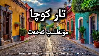 Tar Kocha|تار كوچا|тар коча|مۇتەللىپ ئەخەت|Mutellip Exet|мутәллип әхәт| Uyghur Song with Lyrics|