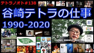 テトラノオト＃138 谷崎テトラの仕事1990-2020