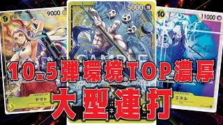 【ワンピースカード】10.5弾環境TOP濃厚！　大型連打で仕留めろ！　黒ルッチVS黄エネル！　初心者・中級者向け