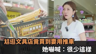 意外成最大主顧！帶家人逛文具店「尪竟買到要用推車」　她嚇喊：很少這樣－全民話燒