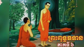 ព្រះពុទ្ធ ឧទាន ភាគទី ៦