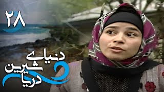 سریال دنیای شیرین دریا - قسمت 28 | Serial Donyaye Shirine Darya - Part 28