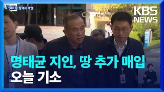 명태균 지인, 창원 산단 인근 땅 매입 추가 확인…“30억 원 규모” / KBS  2024.12.03.