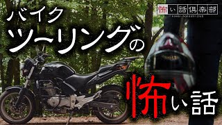 バイクツーリングの怖い話-3話つめ合わせ【怪談朗読】「踏切」「やまびこ」「石柱の道」