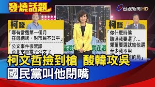 柯文哲撿到槍 酸韓攻吳 國民黨叫他閉嘴【發燒話題】