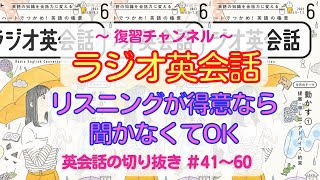 【永久保存版】英会話 １ヶ月分を総復習！耳を慣らそう！#41-60