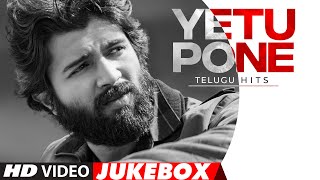 Yetu Pone Telugu Hits Video Jukebox | Latest Telugu Hits Video Collection | Yetu Pone Telugu Hits