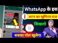 WhatsApp में i बटन का ख़ुफ़िया राज सिख़लो || सबका पोल खुलेगा || by technical expert baba