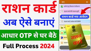 Ration card apply online | new ration card kaise banaye 2024 | How to apply for ration card online