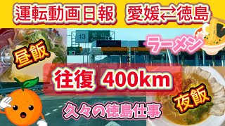 【運転動画日報】愛媛⇄徳島 昼も夜もラーメン！ 久々の徳島仕事！