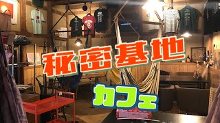 まるで秘密基地のようなカフェ　蔵　珈琲 kula-n （クラン）