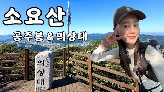 동두천 소요산 / 소요산 공주봉 \u0026 의상대 등산코스 / 엄청난 뷰를 자랑하는 경기도의 소금강, 소요산