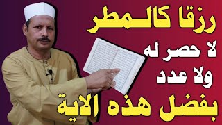 ردد هذه الاية وانتظر رزقا كالمطر لا حصر له ولا عدد بإذن الله تعالى/ش.توفيق أبو الدهب