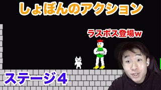 【しょぼんのアクション】ステージ４実況！ついにラスボスと直接対決！