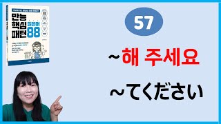 [만능핵심 일본어패턴 88] 57. ~てください