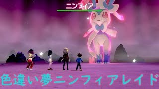 【ポケモン剣盾】ひっそりと色違い夢ニンフィアレイド配布