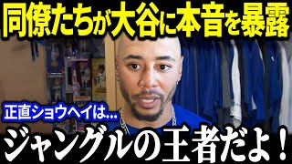 ドジャースメンバーが語る大谷翔平の真実！「彼は完璧な仲間」大谷の知られざる素顔に全米が驚愕【MLB大谷翔平海外の反応】